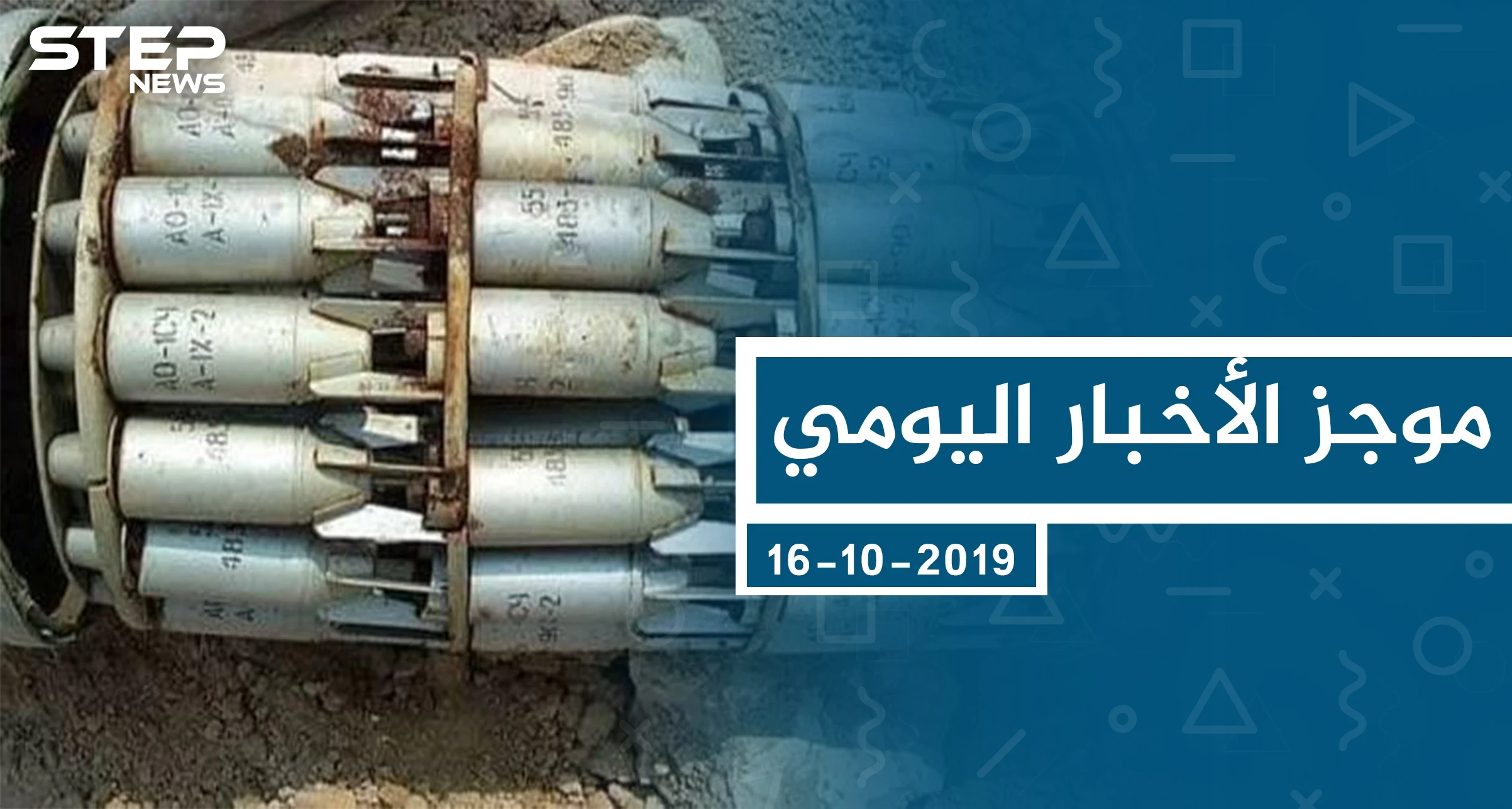موجز أخبار الوضع السوري ليوم الأربعاء 16-10-2019