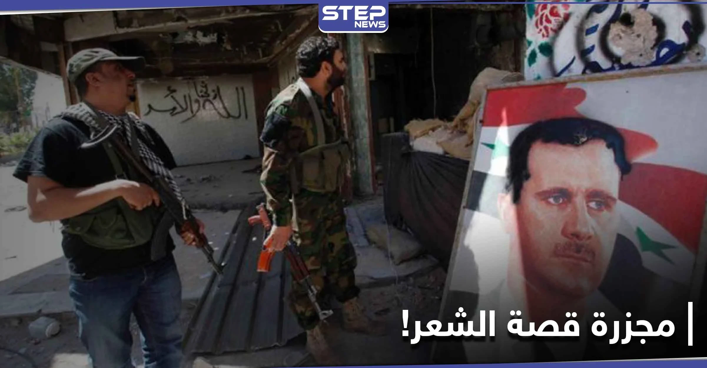لم تعجبه الحلاقة.. قتيل وجرحى على يد عنصر من الدفاع الوطني في حي صلاح الدين بـ حلب