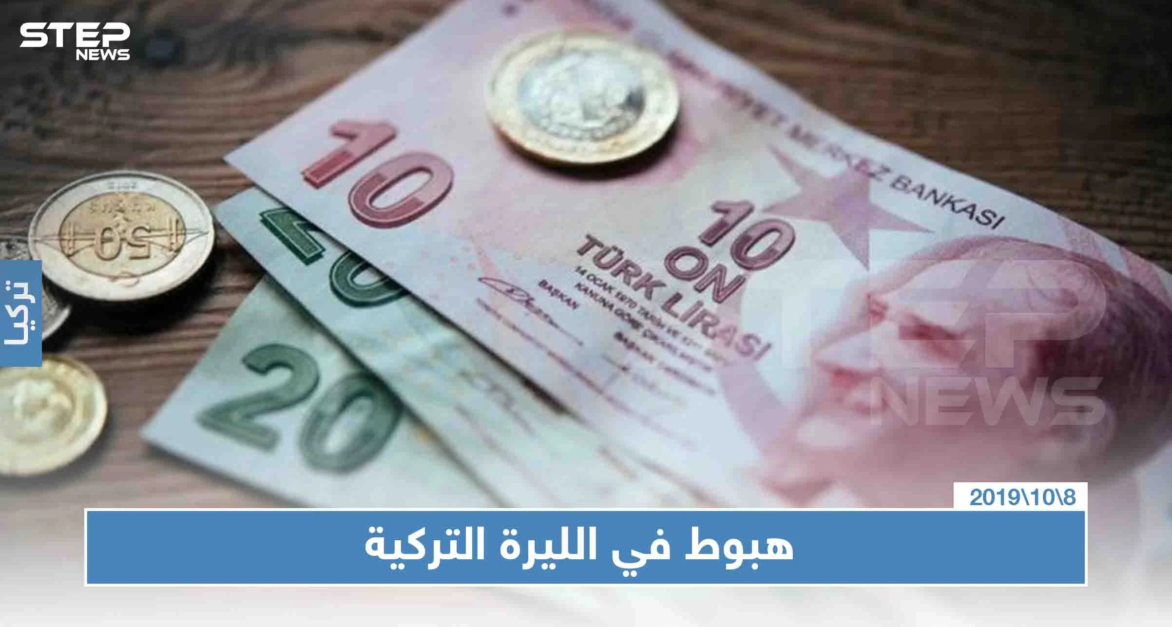 بعد تغريدة لترامب بـ"تدمير الاقتصاد التركي" الليرة التركية تهبط إلى أدنى مستوياتها