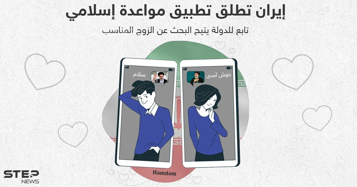 إيران تطلق تطبيق مواعدة اسلامي للبحث عن الزوج المناسب