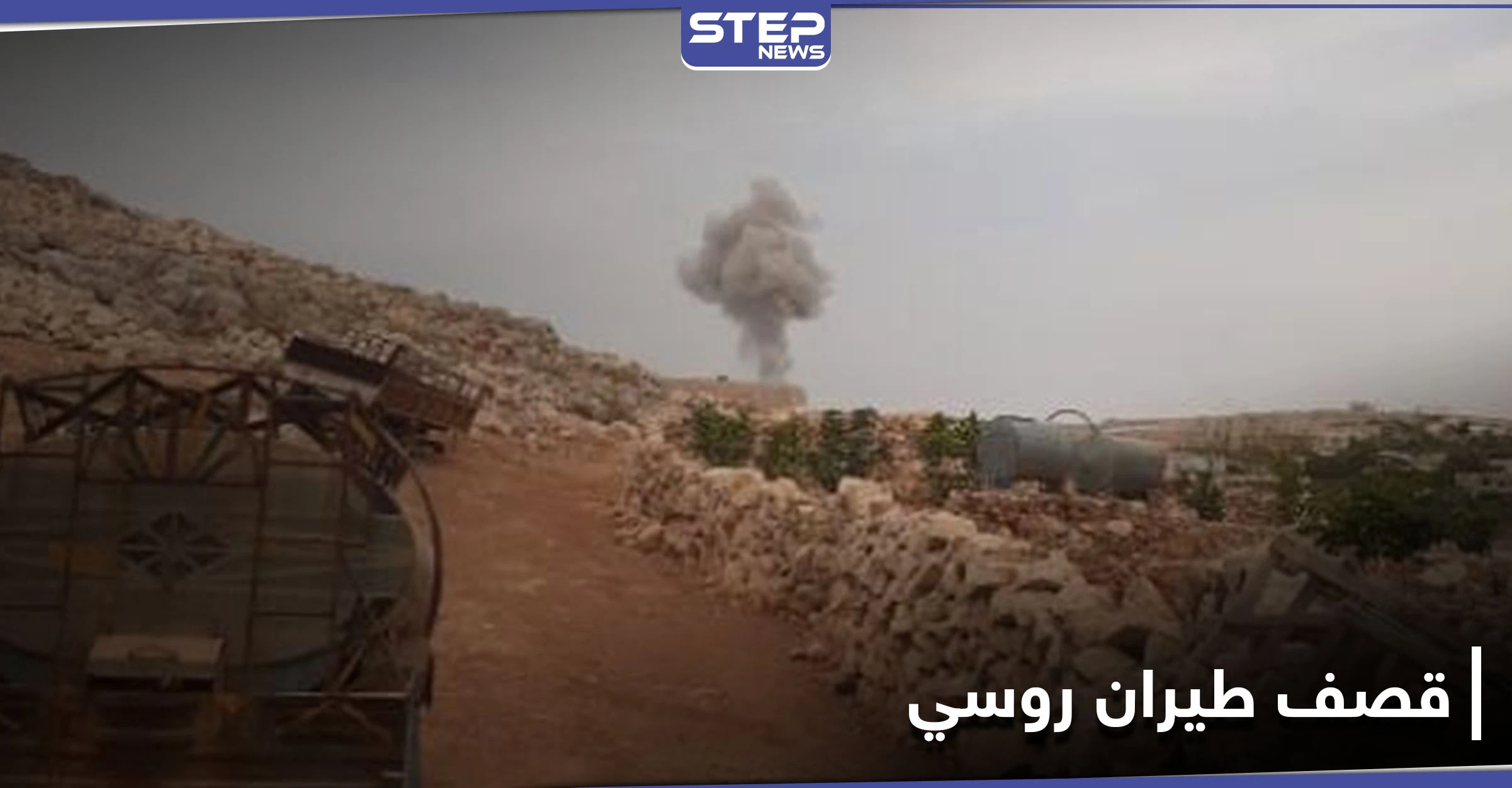 بالصور|| الطيران الروسي يصعّد من قصفه على ريف إدلب الغربي قرب المخيمات.. وحالة من الهلع