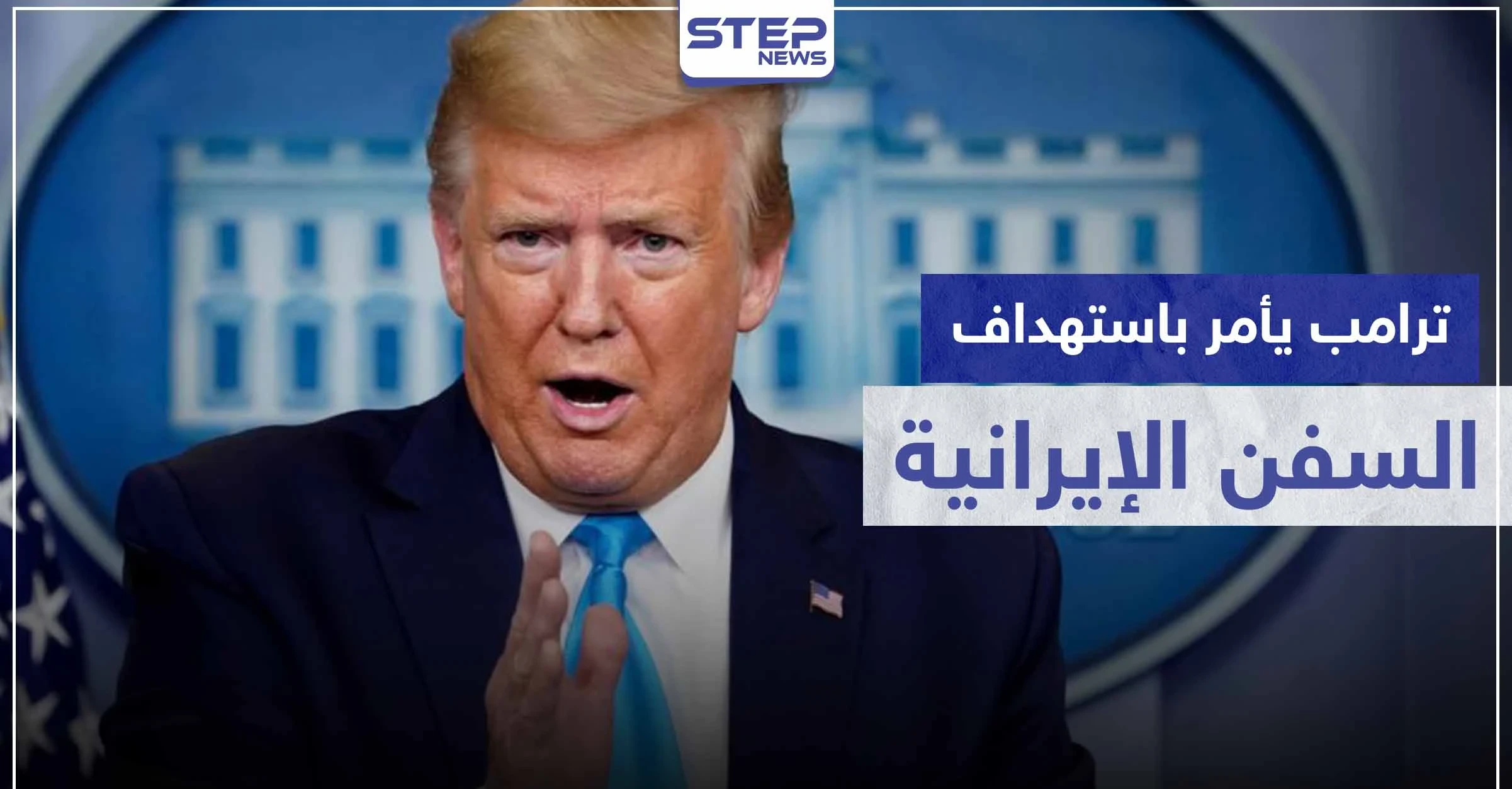 ترامب يأمر باستهداف السفن الإيرانية في الخليج إذا أقدمت على هذا الأمر