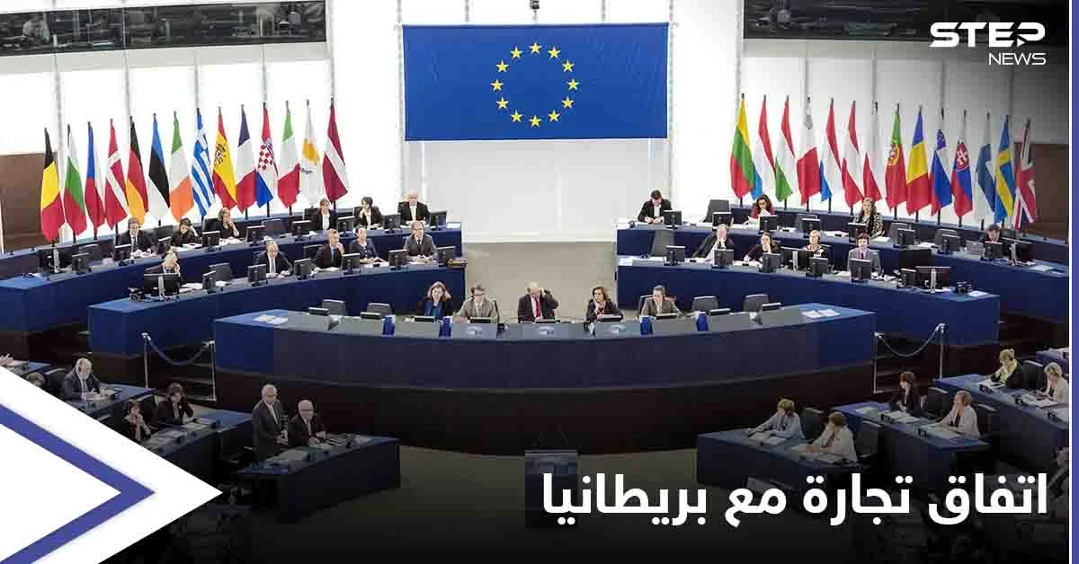 يحدد قواعد العلاقة المستقبلية بينهما... البرلمان الأوروبي يوافق على اتفاق تجارة مع المملكة المتحدة