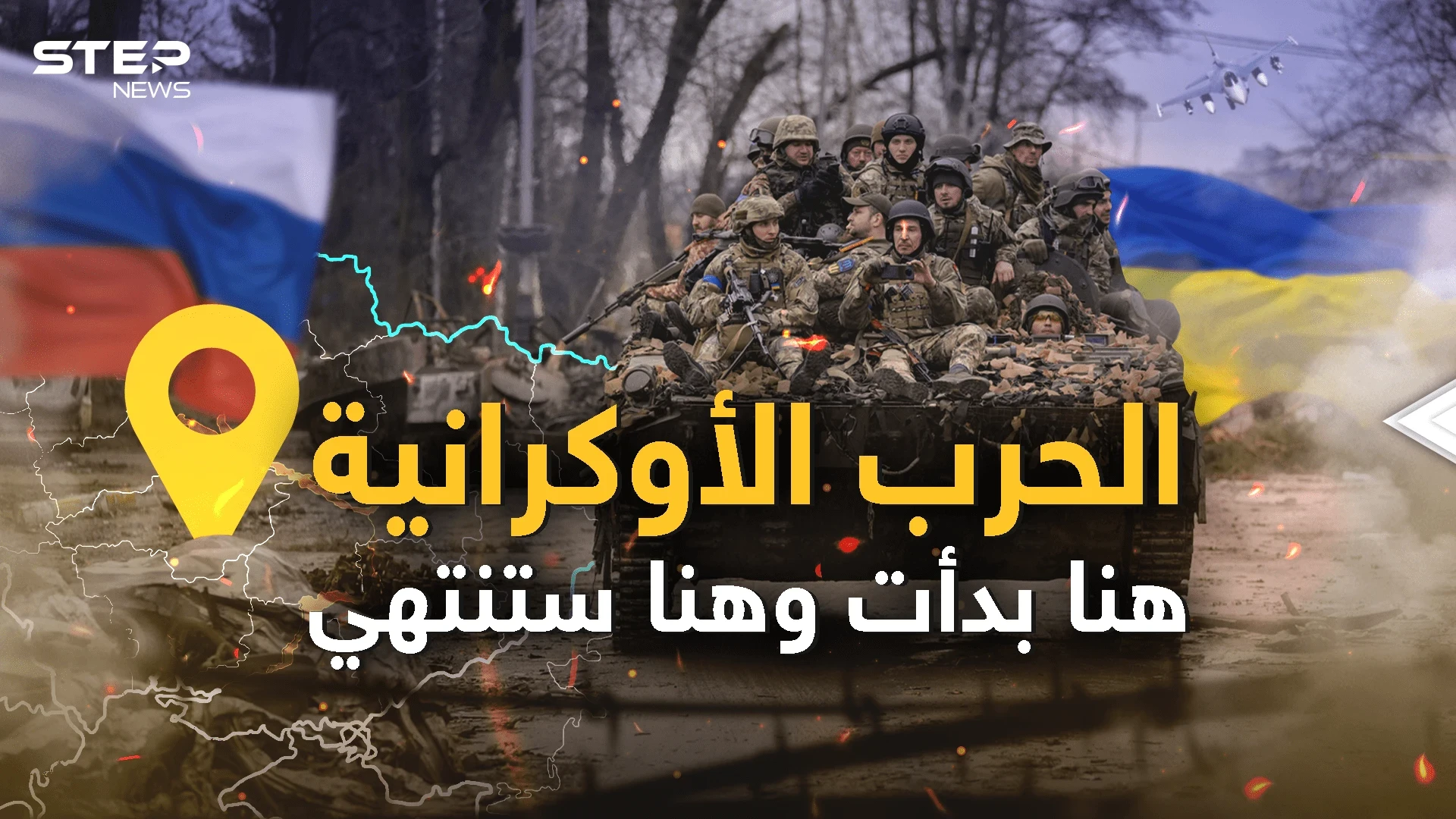 زيلينسكي يعلن مكان نهاية الحرب وبوتين لن يتراجع أبداً "القرم لنا"