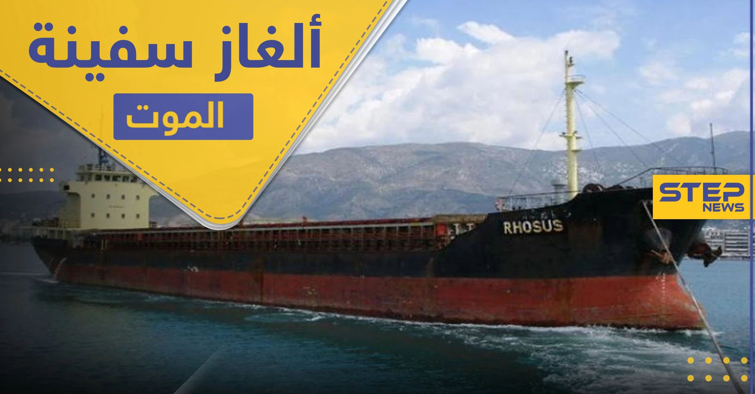 بوريس بروكوشيف قبطان السفينة التي نقلت "نترات الأمونيوم" لبيروت يكشف تفاصيل هامّة حول مالكها (فيديو)