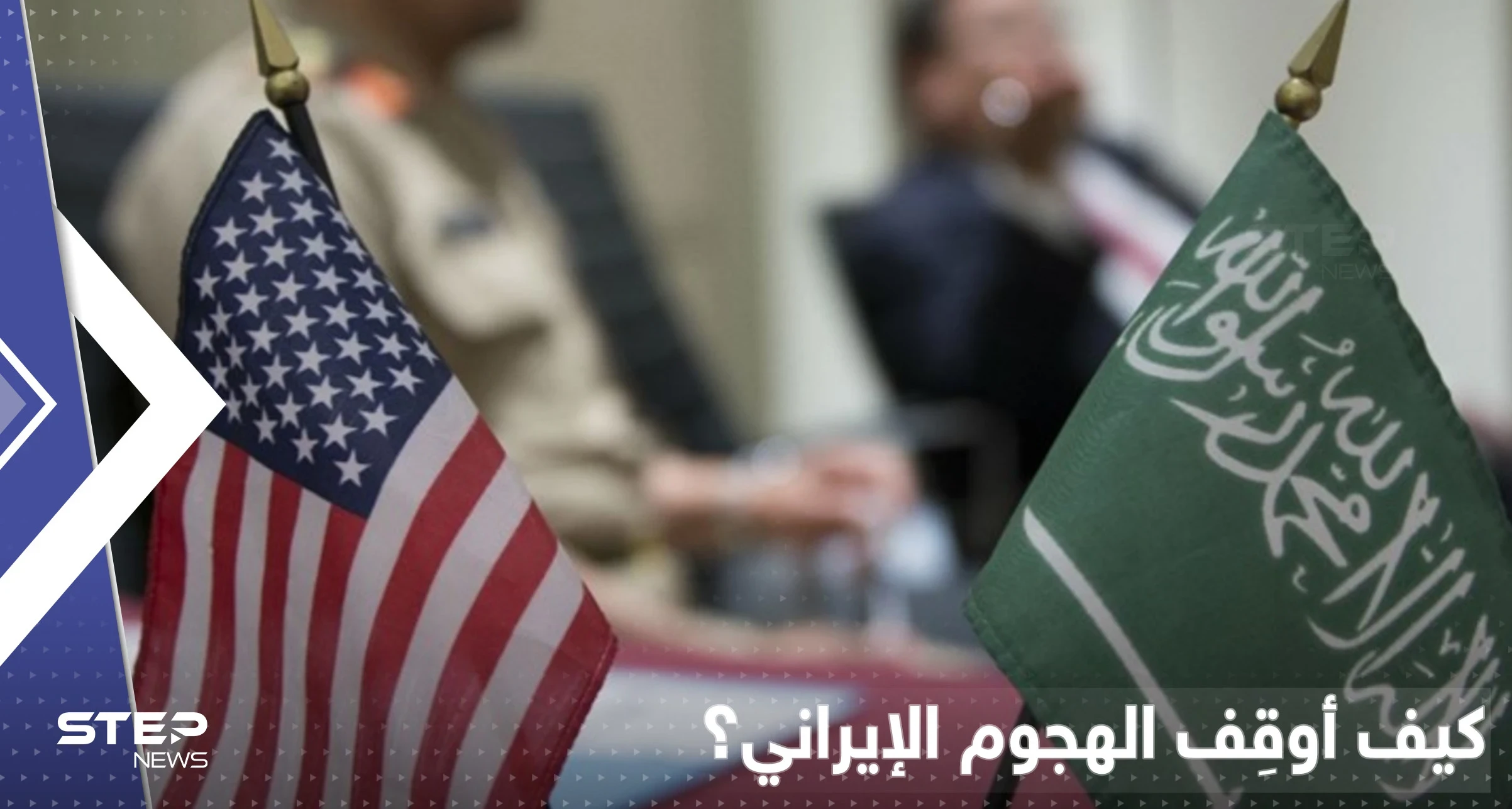 أمريكا تكشف سبباً أوقف هجوم إيراني على السعودية باللحظات الأخيرة