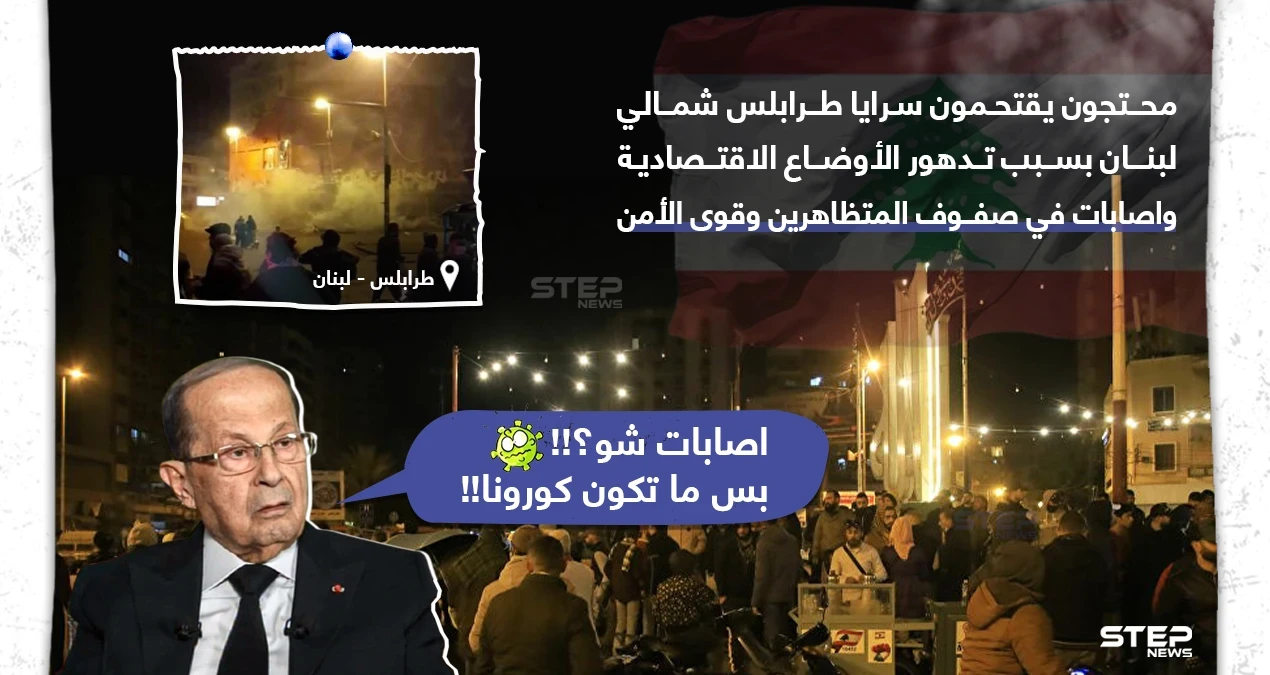 إصابات بعد اقتحام محتجين سرايا طرابلس شمال لبنان