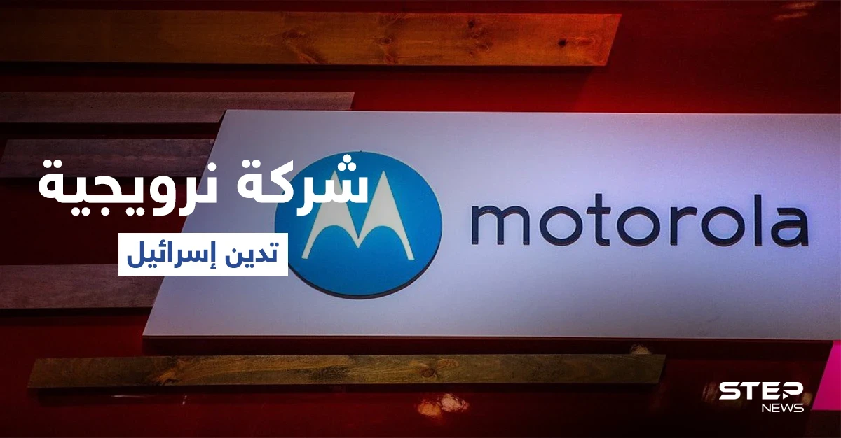 صندوق تقاعد نرويجي يصفّي أصوله من شركات سهّلت إقامة مستوطنات إسرائيلية