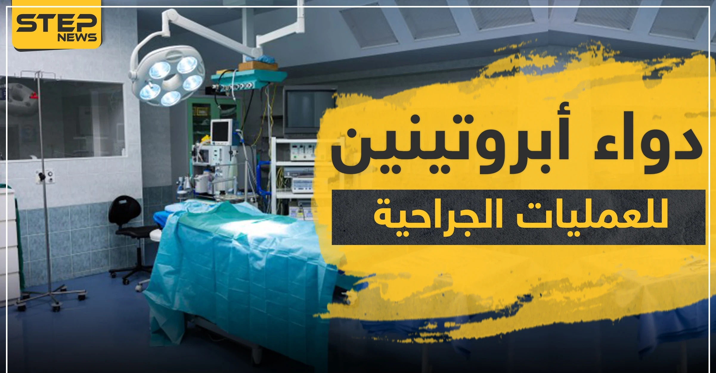 دواء أبروتينين لتقليل فقدان الدم أثناء العمليات الجراحية