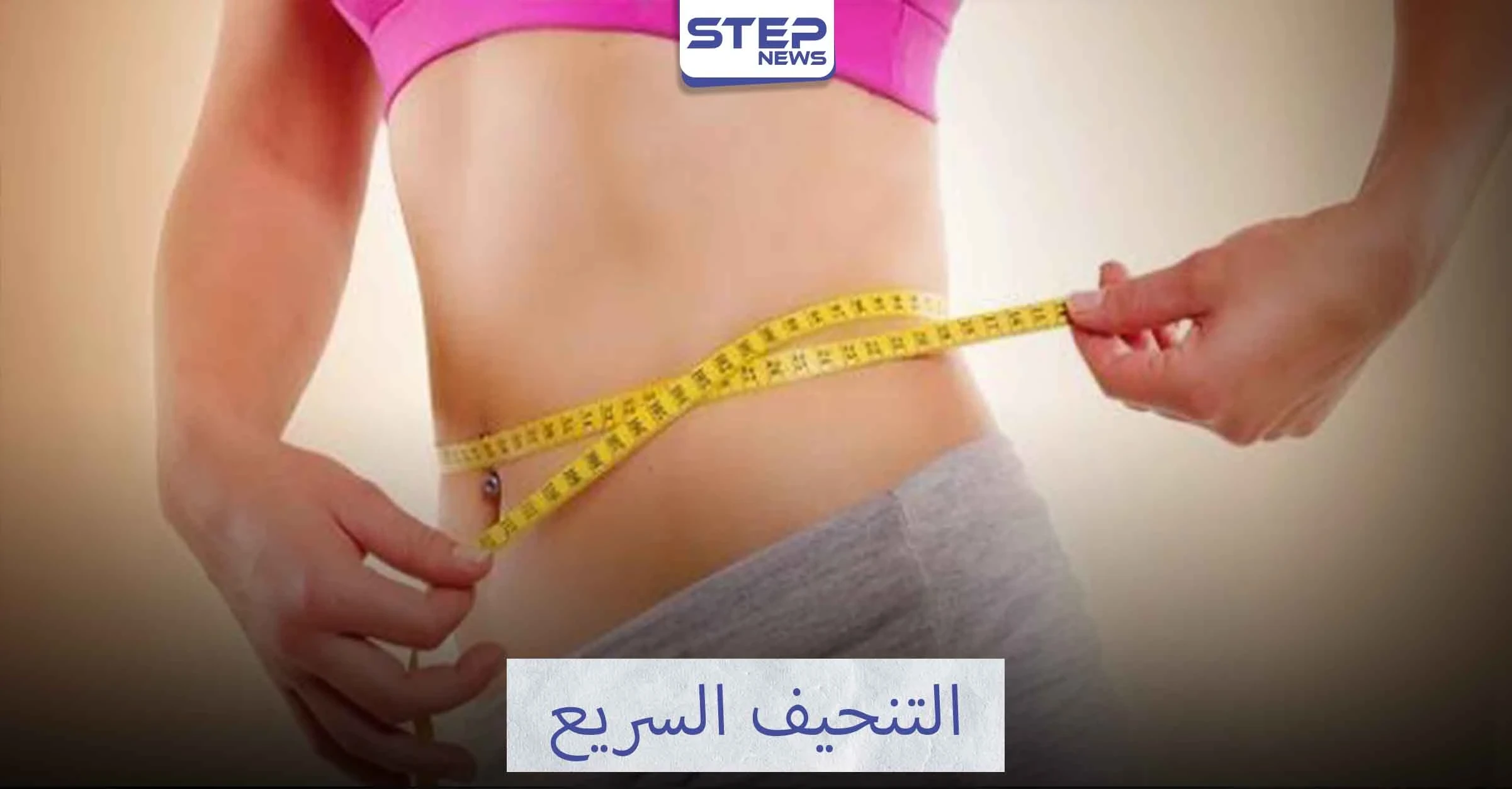 تعرف على تمارين التنحيف السريع