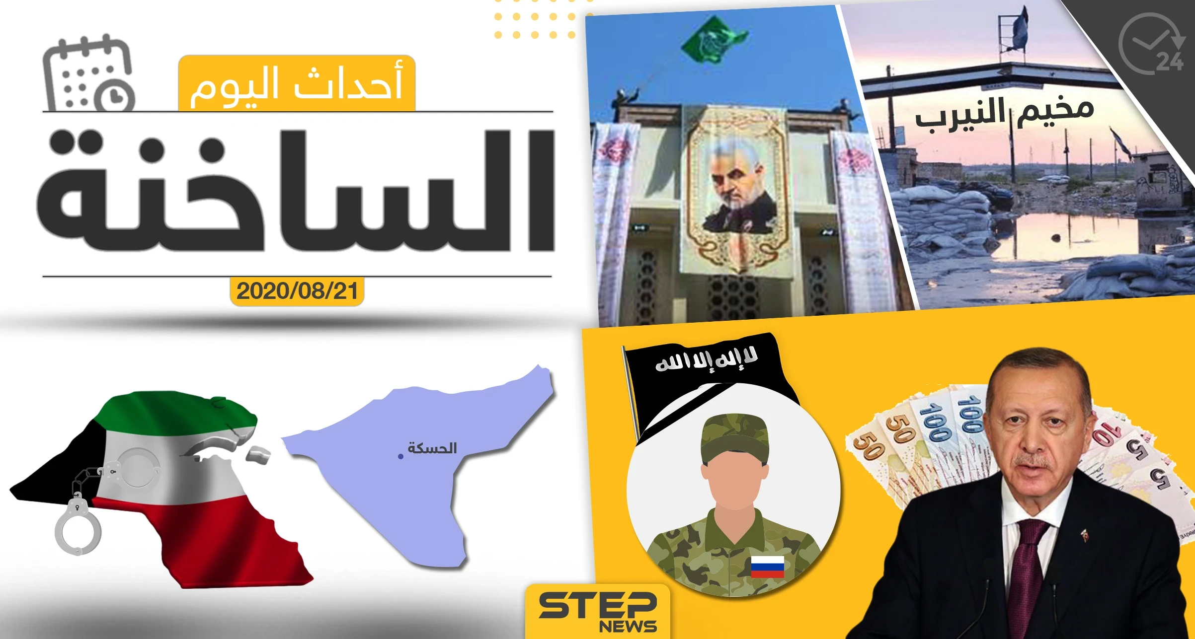 أهم أحداث سوريا والعالم- الجمعة 21/08/2020