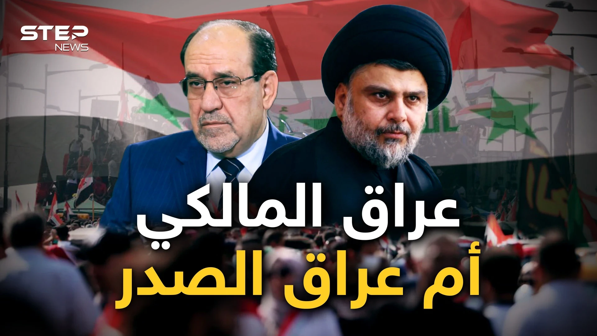 فتنة شيعية أم حرب أهلية!! المالكي يريد التخلص من الصدر والعراق يدفع الثمن
