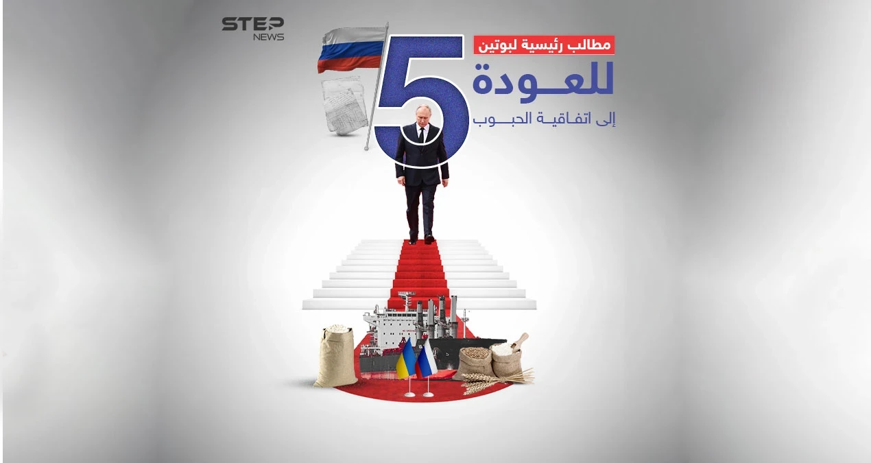 بوتين يحدد شروط روسيا للعودة إلى اتفاق الحبوب عبر البحر الأسود