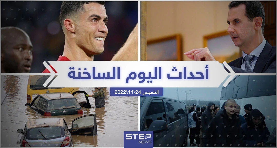 ملخص أخبار اليوم – الخميس 24/11/2022