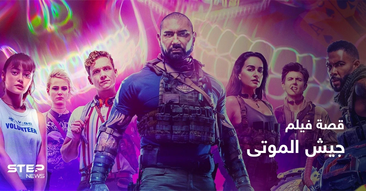 قصة فيلم army of the dead لمحبي أفلام الإثارة