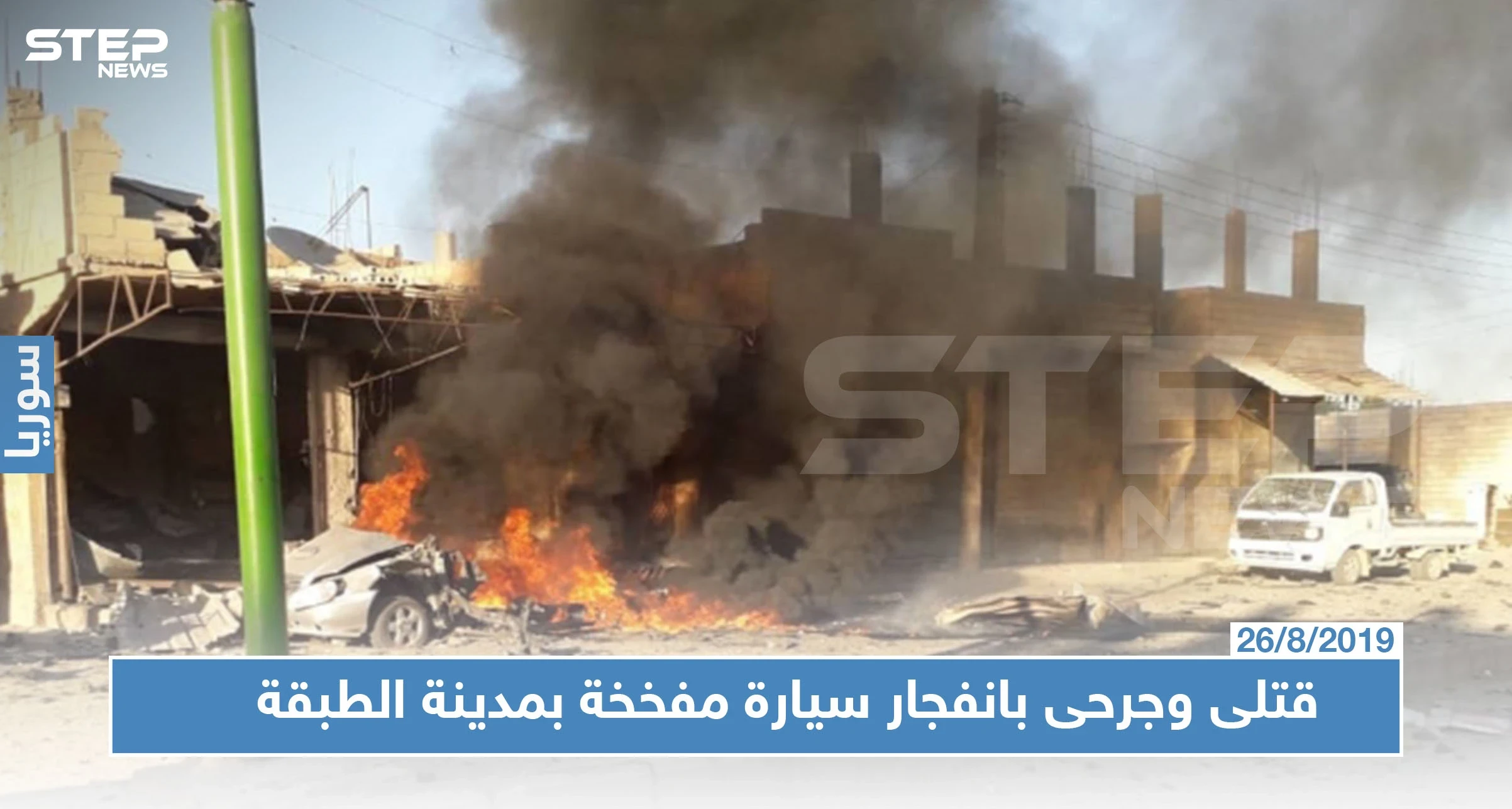 قتلى وجرحى في صفوف المدنيين وعناصر "الأسايش" بانفجار سيارة مفخخة غربي الرقة!!