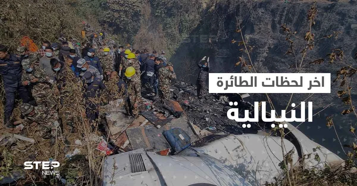 بالفيديو|| أحد ركاب الطائرة النيبالية يصوّر اللحظات الأخيرة قبل سقوطها ومصرع من فيها