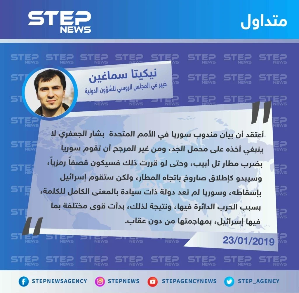 متداول || خبير في المجلس الروسي للشؤون الدولية : أعتقد أن بيان بشار الجعفري لا ينبغي أخذه على محمل الجد، ومن غير المرجح أن تقوم سوريا بضرب مطار تل أبيب.