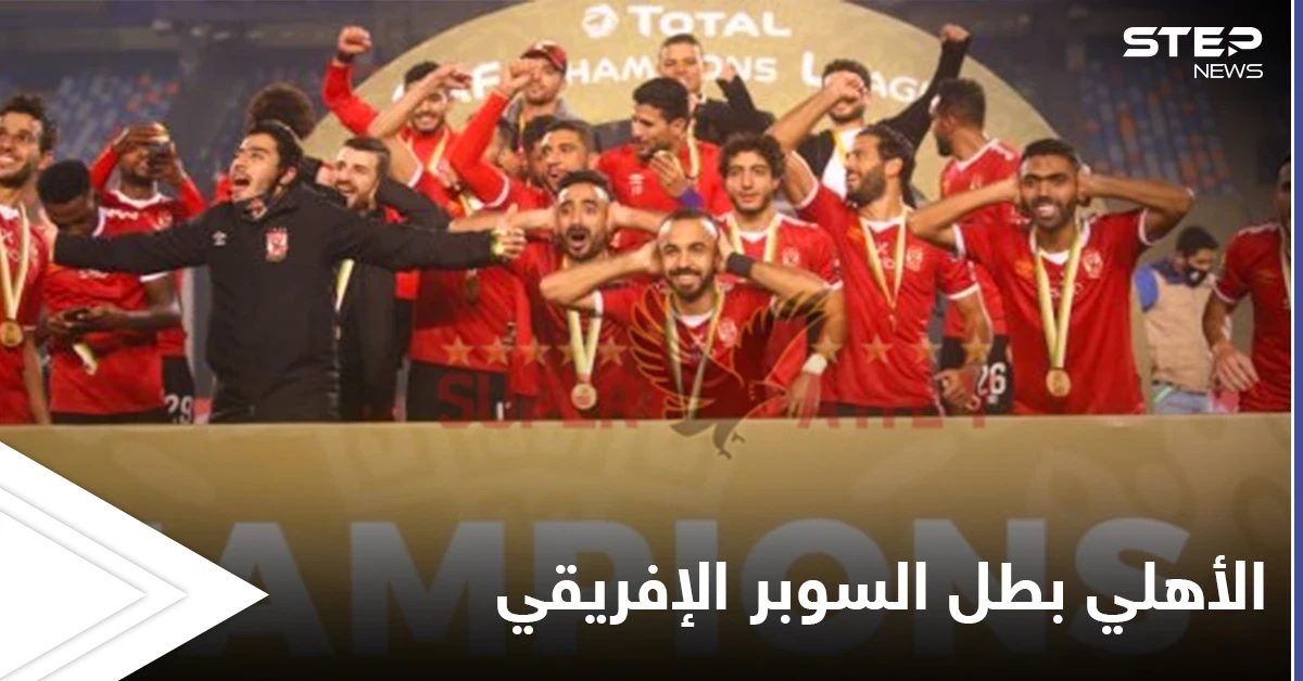 الأهلي يتوّج للمرة ال_ 7 بطلاً لكأس السوبر الإفريقي بعد مباراة مشوّقة