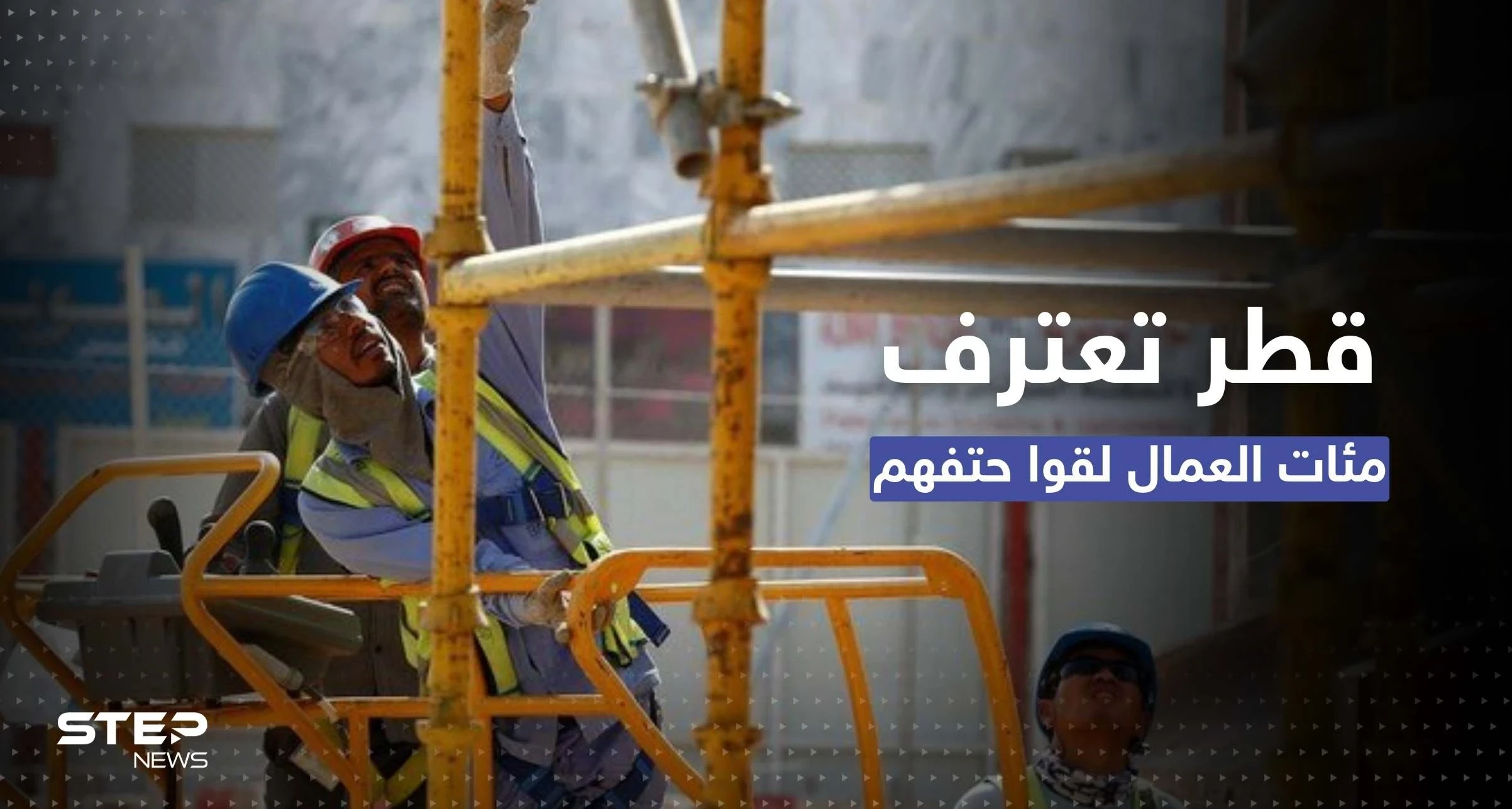 للمرة الأولى.. قطر تعترف بوفاة مئات العمال في المشاريع المرتبطة بالمونديال