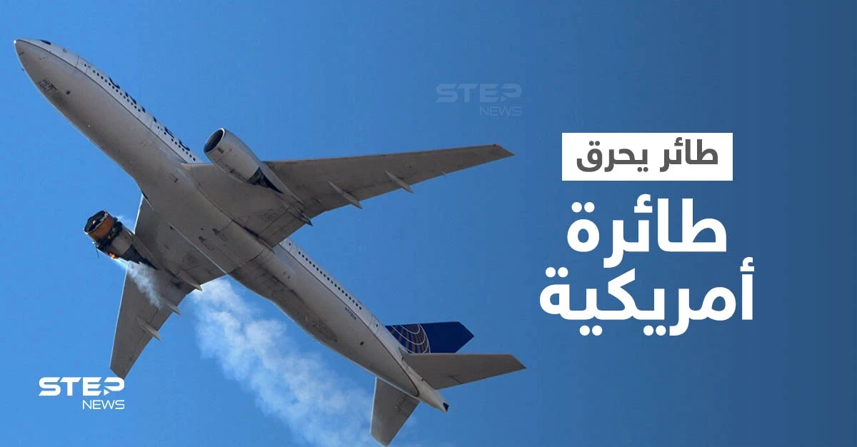 بالفيديو|| احتراق طائرة أمريكية أثناء إقلاعها يوقع إصابات وحالة من الذعر بين الركاب والسبب طائر