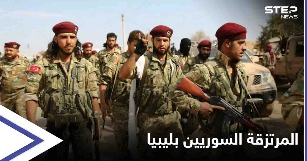 مصادر خاصّة لـ"ستيب": وصول دفعةٍ جديدة من المرتزقة السوريين لليبيا رغم مزاعم سحبهم نهاية حزيران