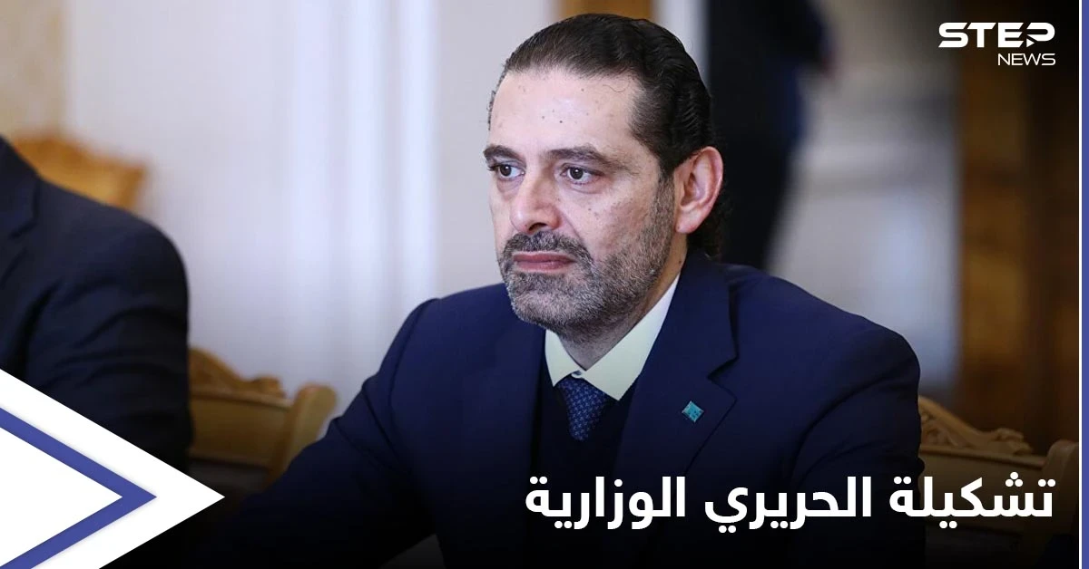انفراجةٌ أم عقدة جديدة بطريق الحل... الكشف عن موعد تقديم سعد الحريري التشكيلة الحكومية للرئيس عون