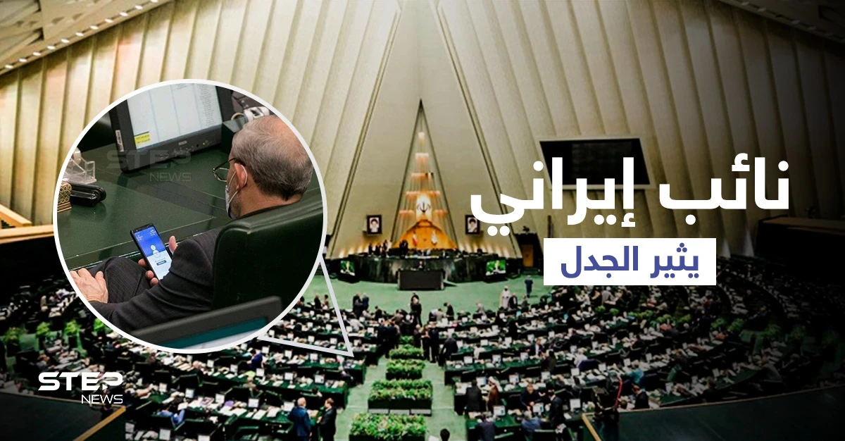 نائب إيراني يثير موجة من الغضب لما كان يفعله على هاتفه داخل البرلمان (صورة)