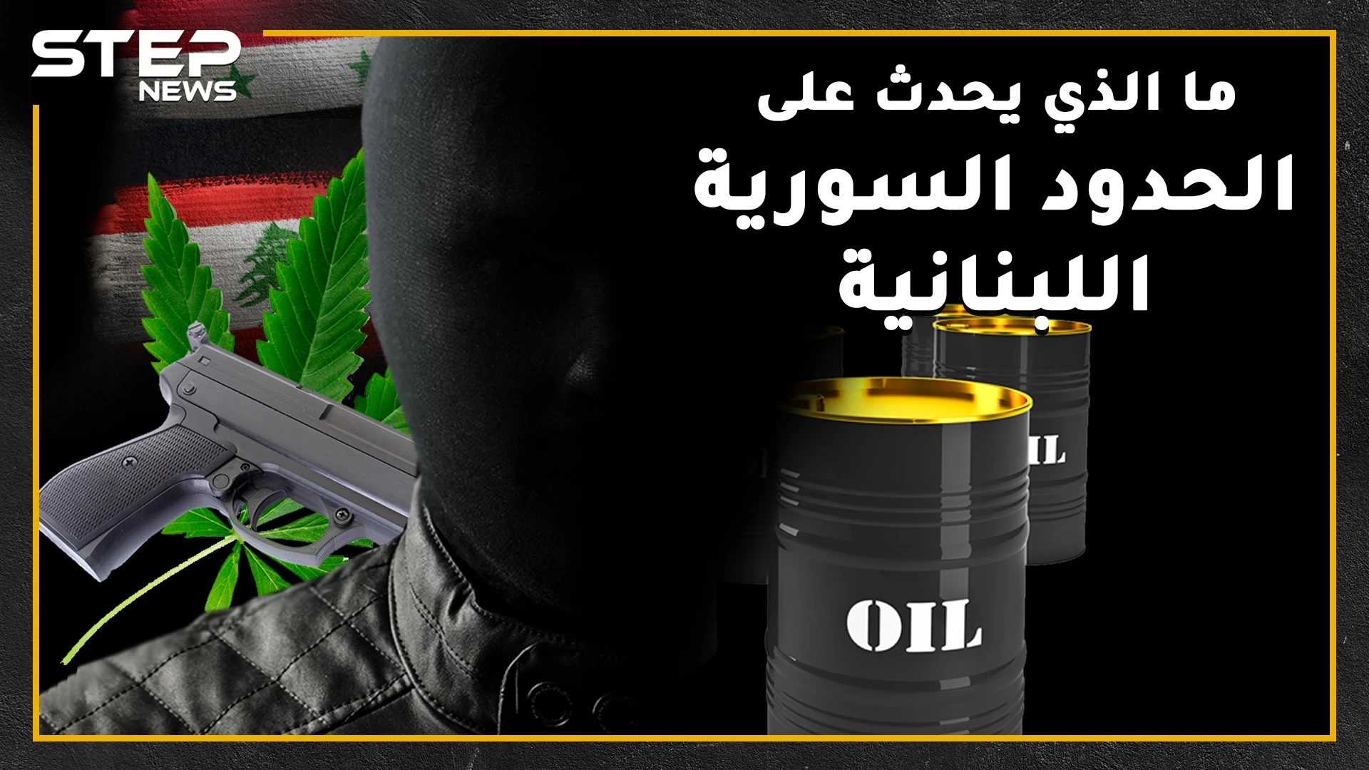 تهريب للمخدرات والبشر وثروة للمنظمات الإرهابية ما الذي يحدث على الحدود السورية اللبنانية؟!