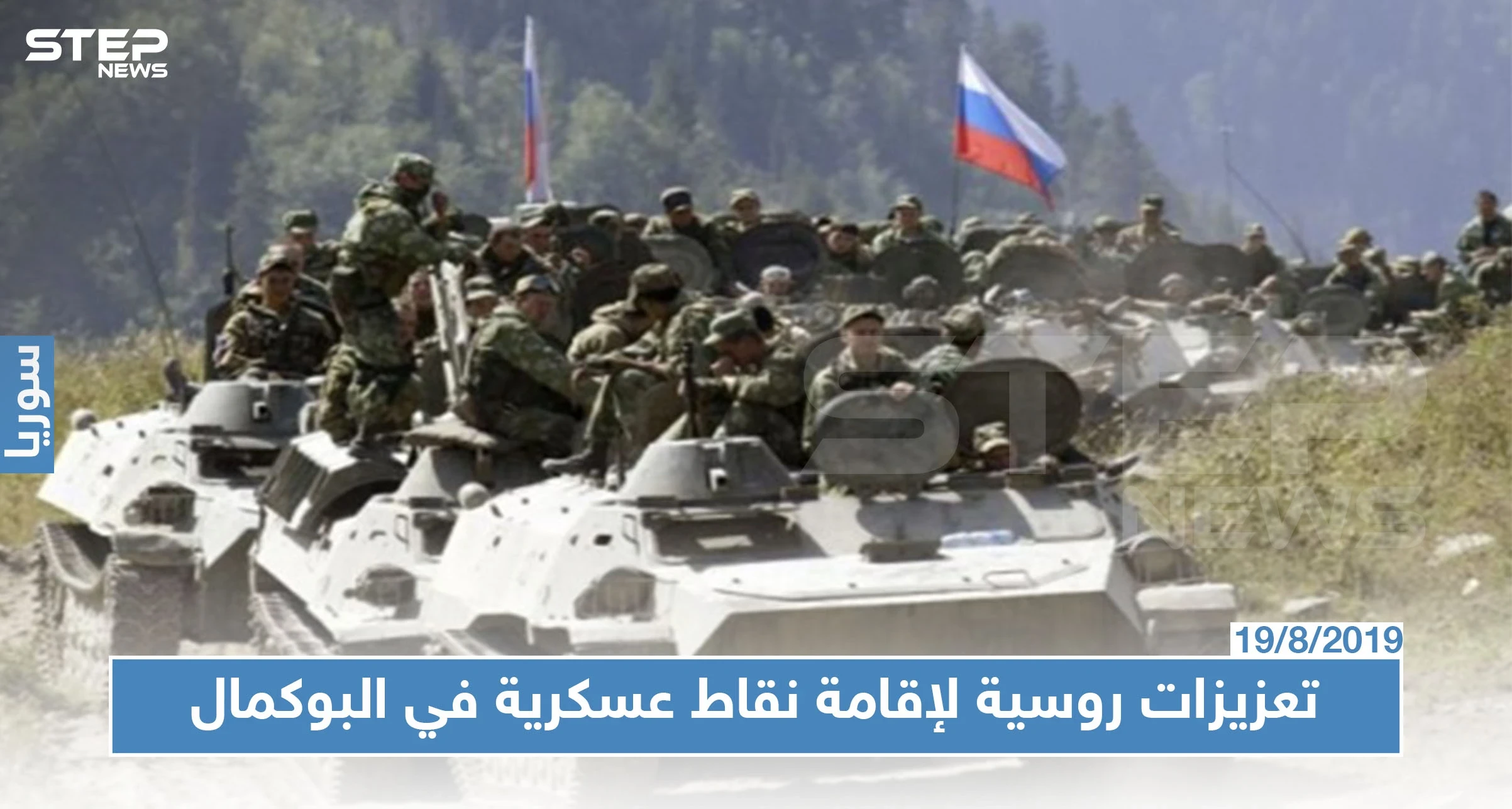 روسيا تدفع بتعزيزات عسكرية إلى البوكمال الخاضعة لسيطرة الميليشيات الإيرانية.. فما السبب!؟