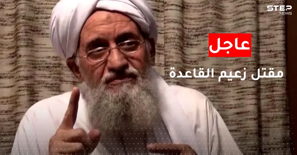 مقتل أيمن الظواهري.. الرئيس الأمريكي يُعلن تصفية زعيم تنظيم القاعدة