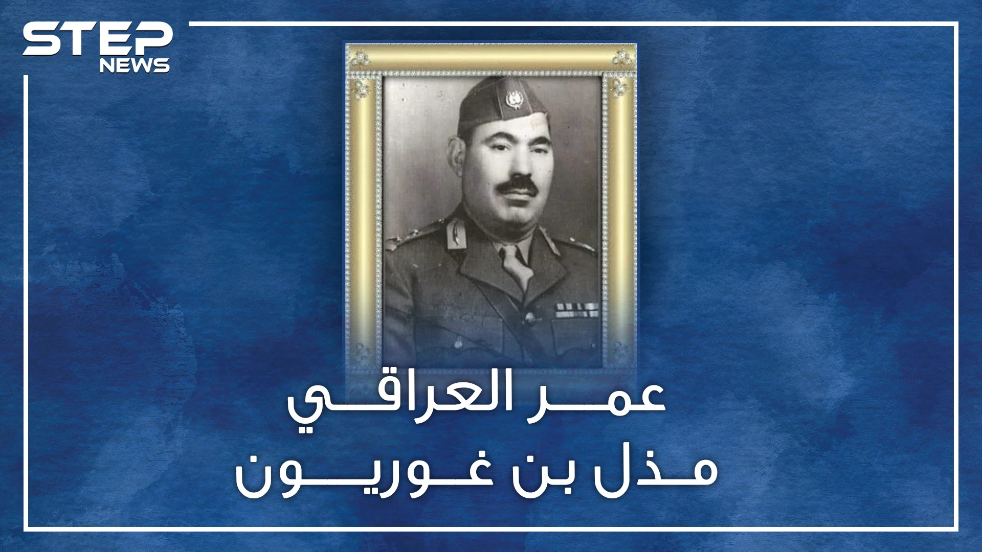 عندما كان بإمكان جيش العراقيين وأد دولة إسرائيل بالمهد.. من أوقف عمر علي بـ حرب 48 !!؟