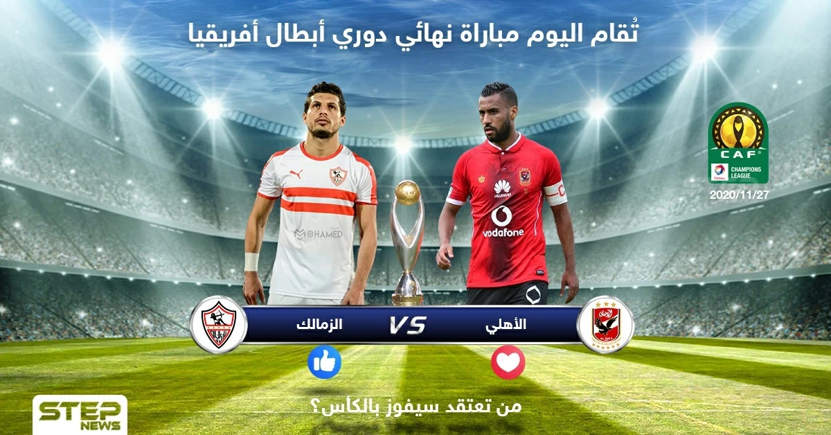 تُقام اليوم مباراة نهائي دوري أبطال أفريقيا .. من تعتقد سيكون الفائز