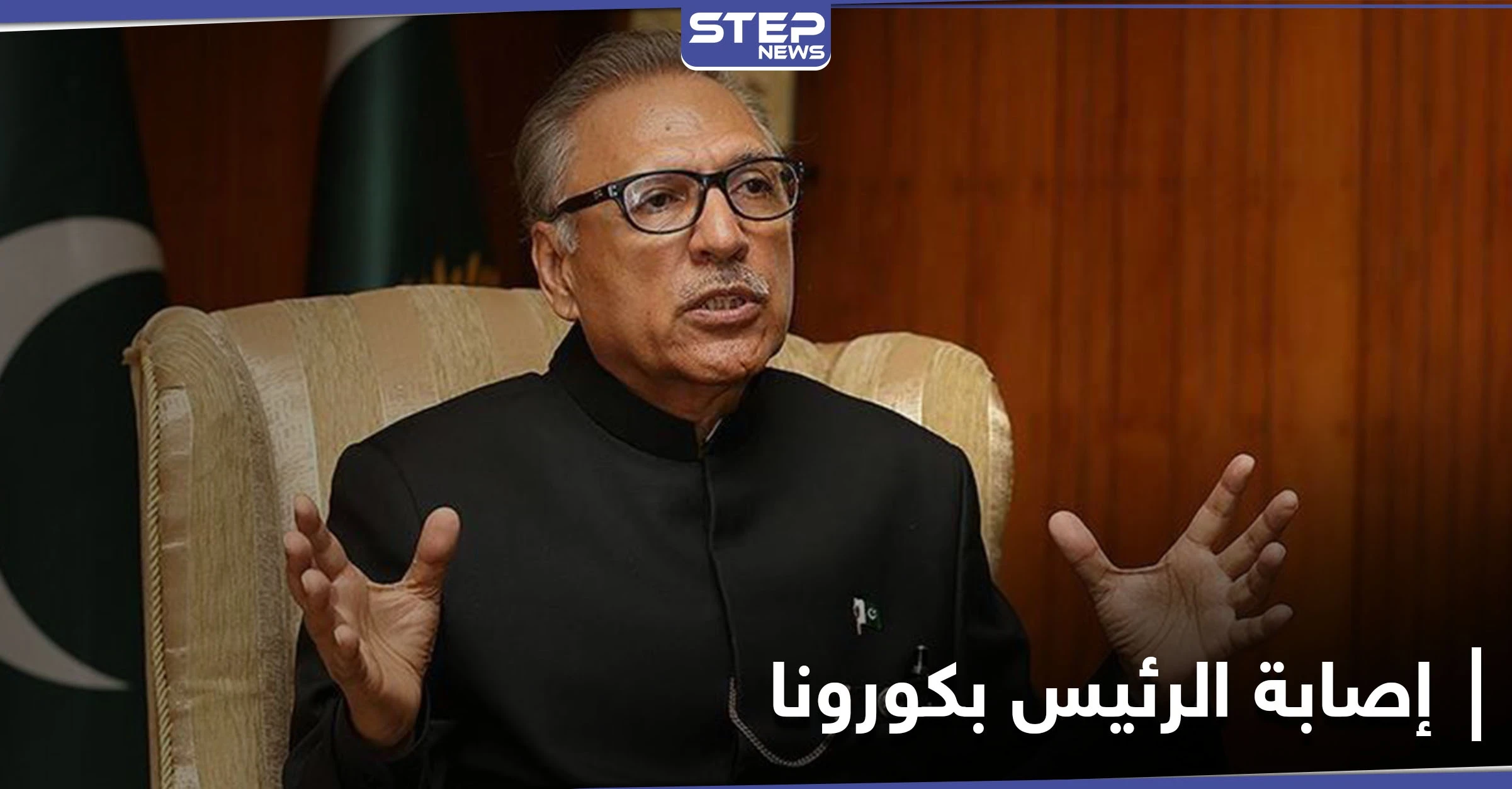 رغم تلقيه اللقاح... الرئيس الباكستاني يؤكد إصابته بكورونا