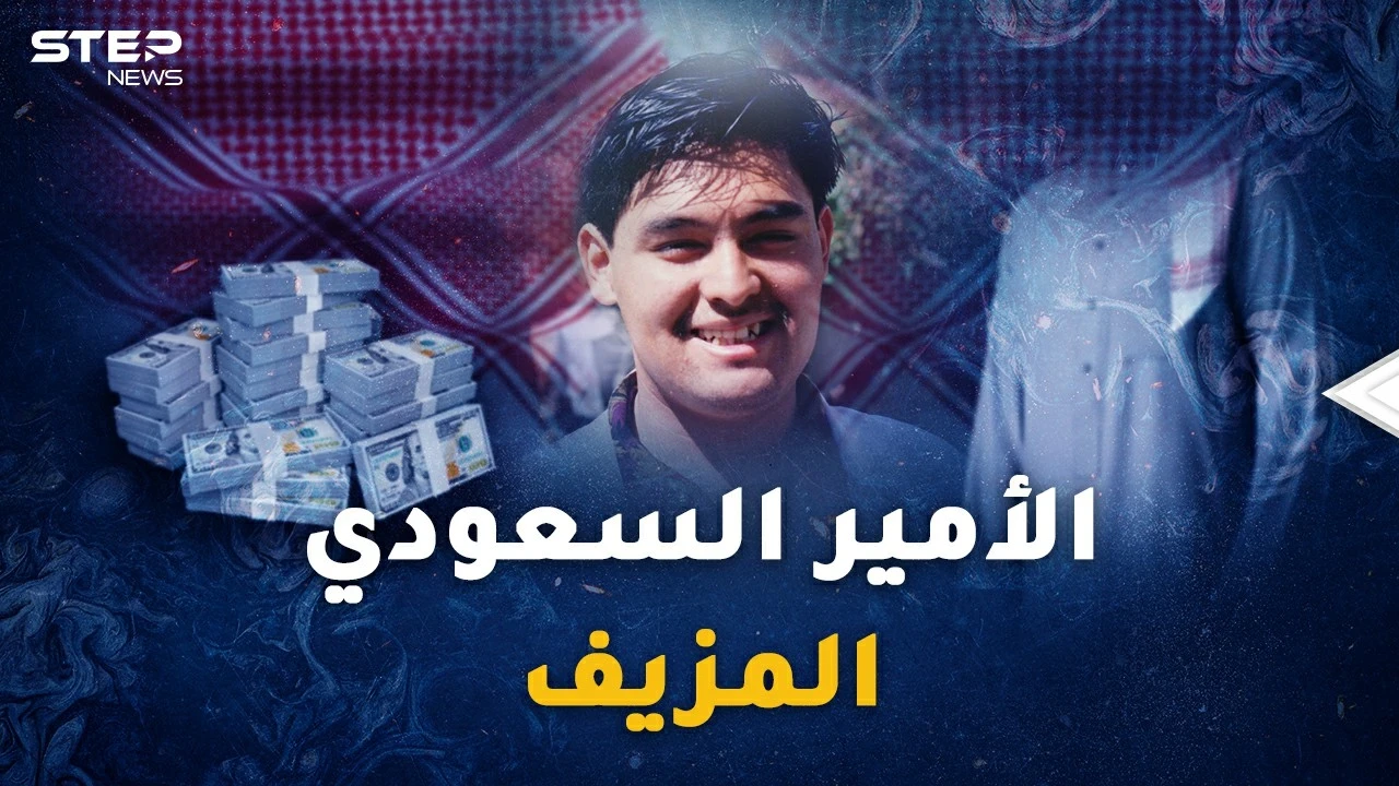 "الأمير السعودي المزيف" أخطر محتالي القرن..سقط بسبب قطعة لحم خنزير!