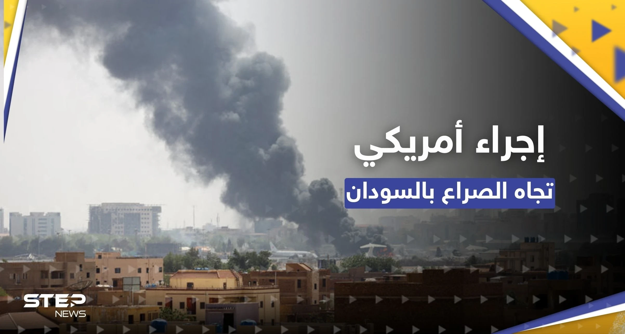 أول إجراء في واشنطن للتعامل مع أزمة السودان