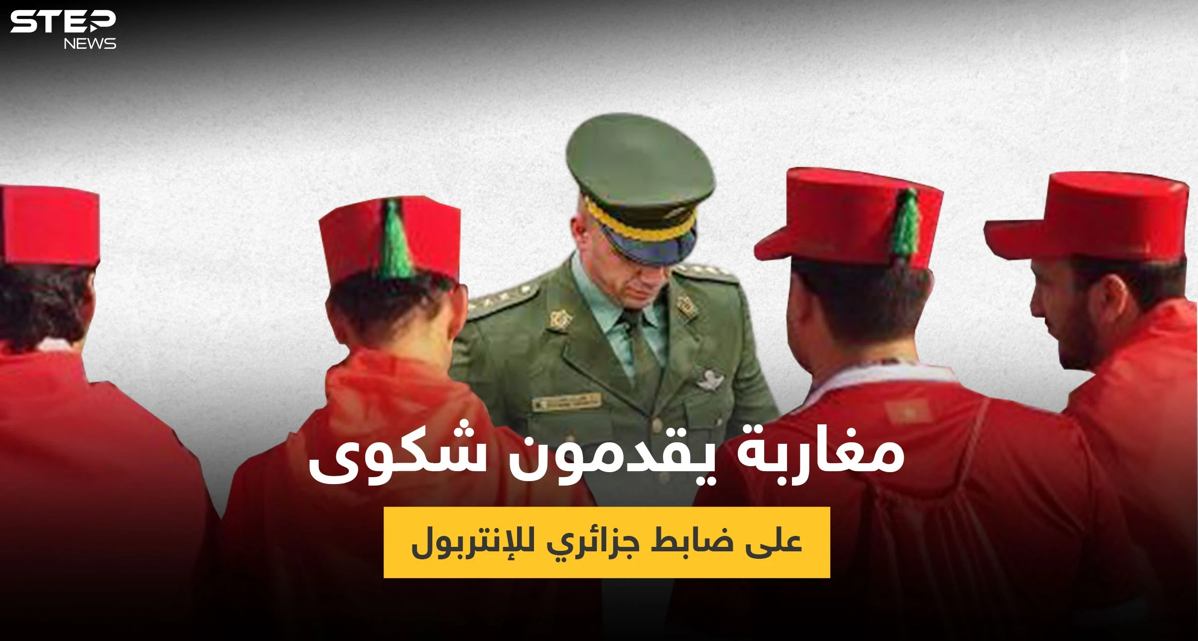 بالفيديو|| مغاربة يشتكون ضابط جزائري للإنتربول الدولي بعد مقابلة تلفزيون كشف خلالها المستور