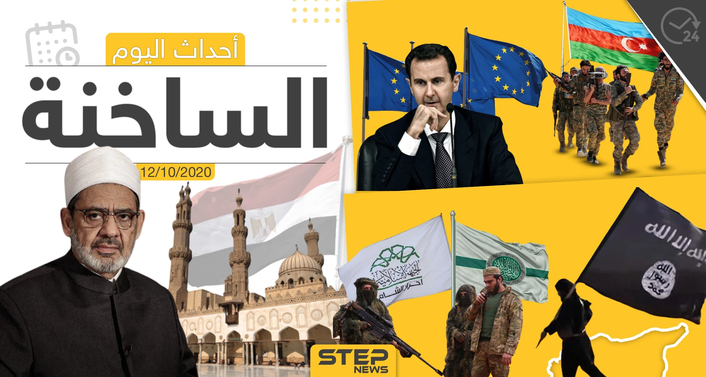 أهم أخبار اليوم في سوريا والعالم- الاثنين 12/10/2020