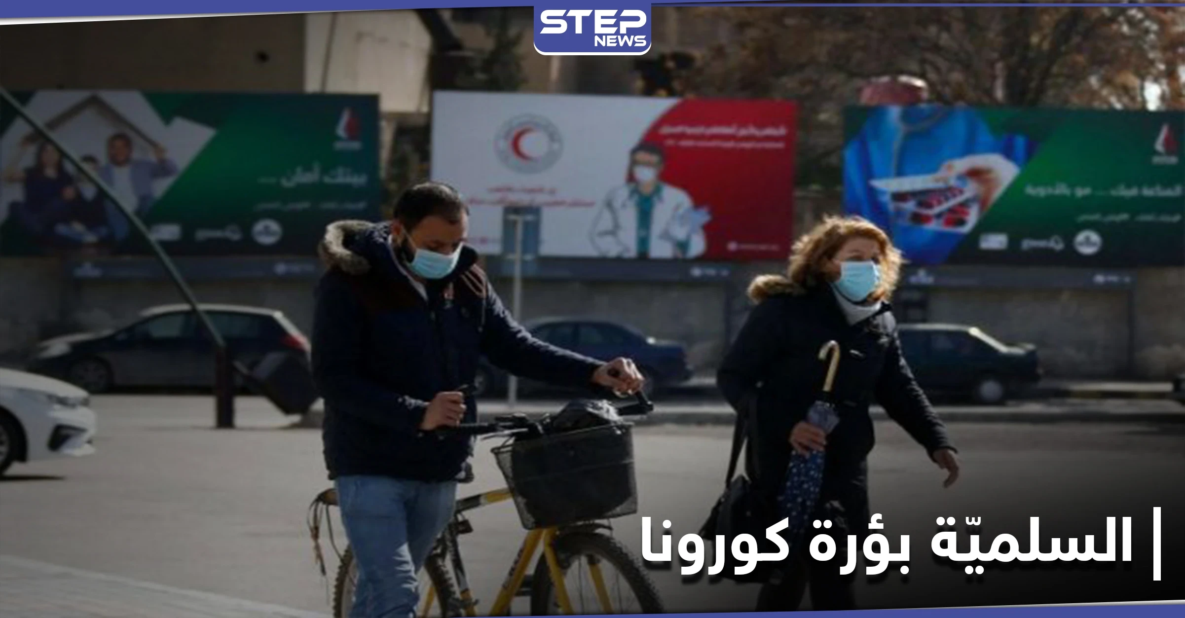 "تحولت إلى بؤرة".. ارتفاع أعداد وفيات كورونا في مدينة السلمية
