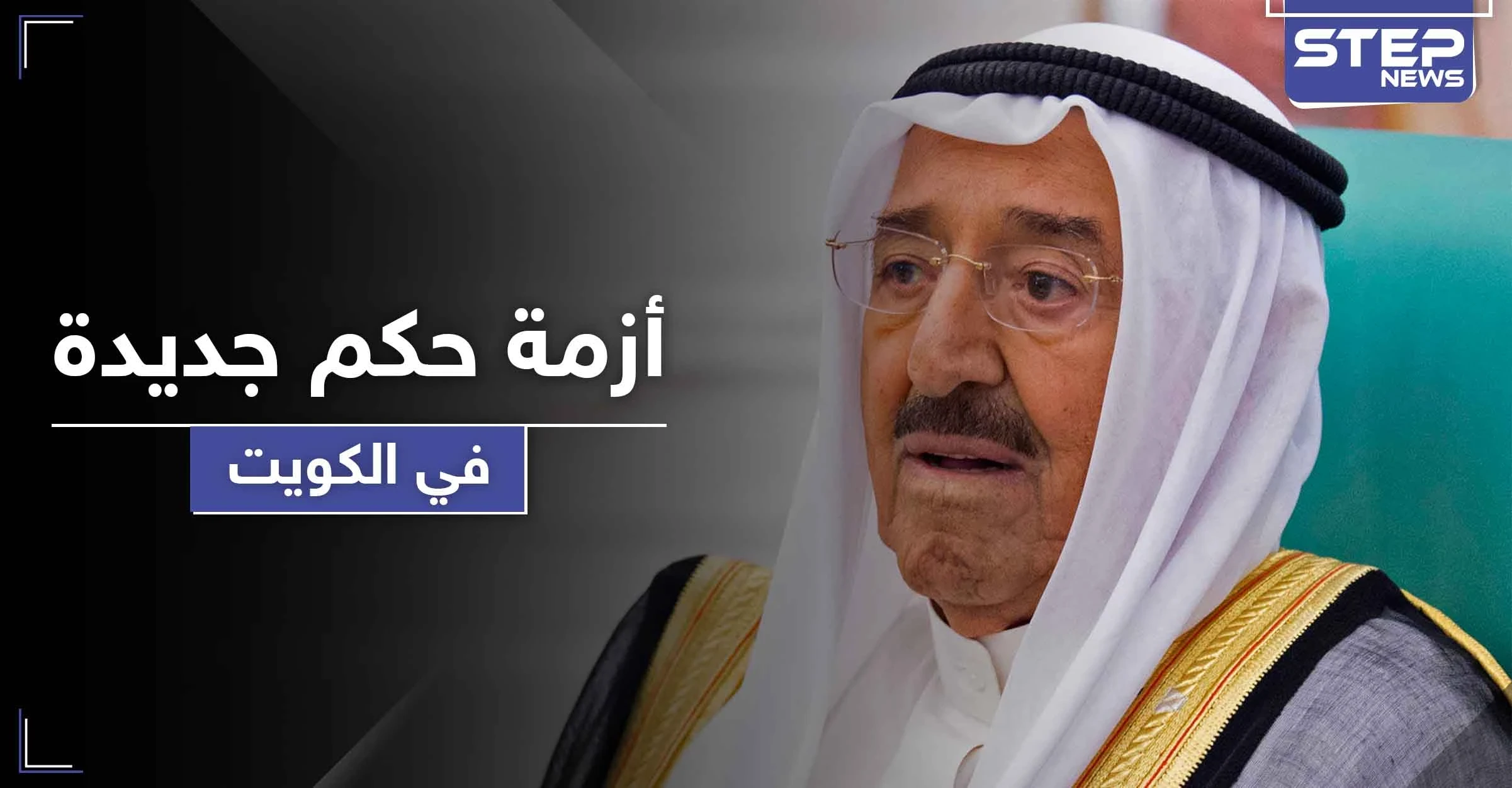 أبرز مرشحي خلافة أمير الكويت بعد دخوله بوعكة صحية خطيرة وتوقعات بفراغ سياسي بالحكم