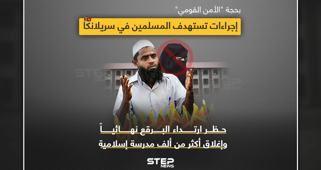 إغلاق مدارس إسلامية ومنع البرقع في سريلانكا.. إجراءات جديدة بحجة الأمن القومي.