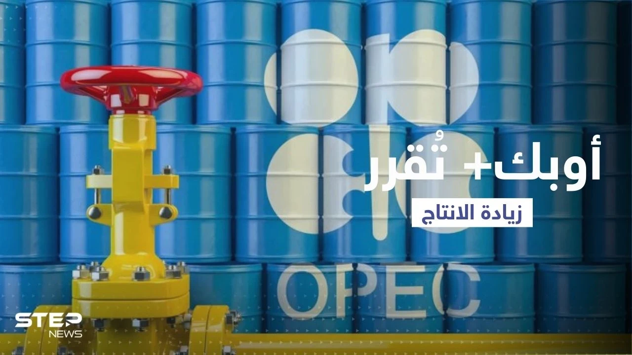 أوبك بلس تزيد من انتاجها النفطي اعتباراً من أيلول