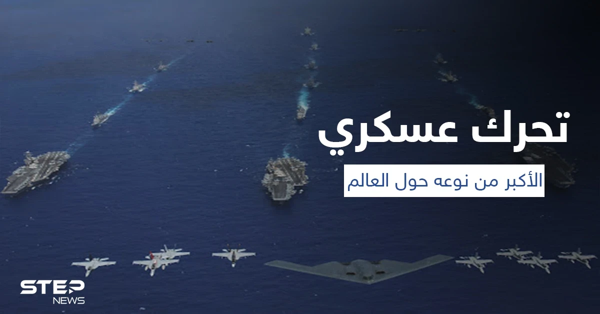 البحر الأسود يشهد أكبر تحرك عسكري عالمي منذ عقد... 32 دولة بقيادة أمريكا مقابل روسيا