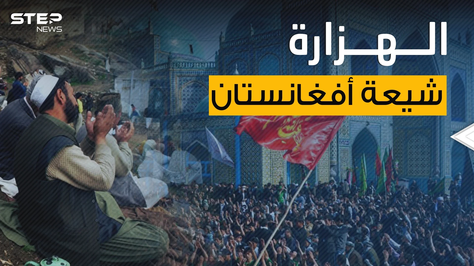 الهزارة الشيعية ..طائفة تثير قلق طالـــبان وإيران تنوي تسليحها فماذا يحدث في أفغانستان؟!