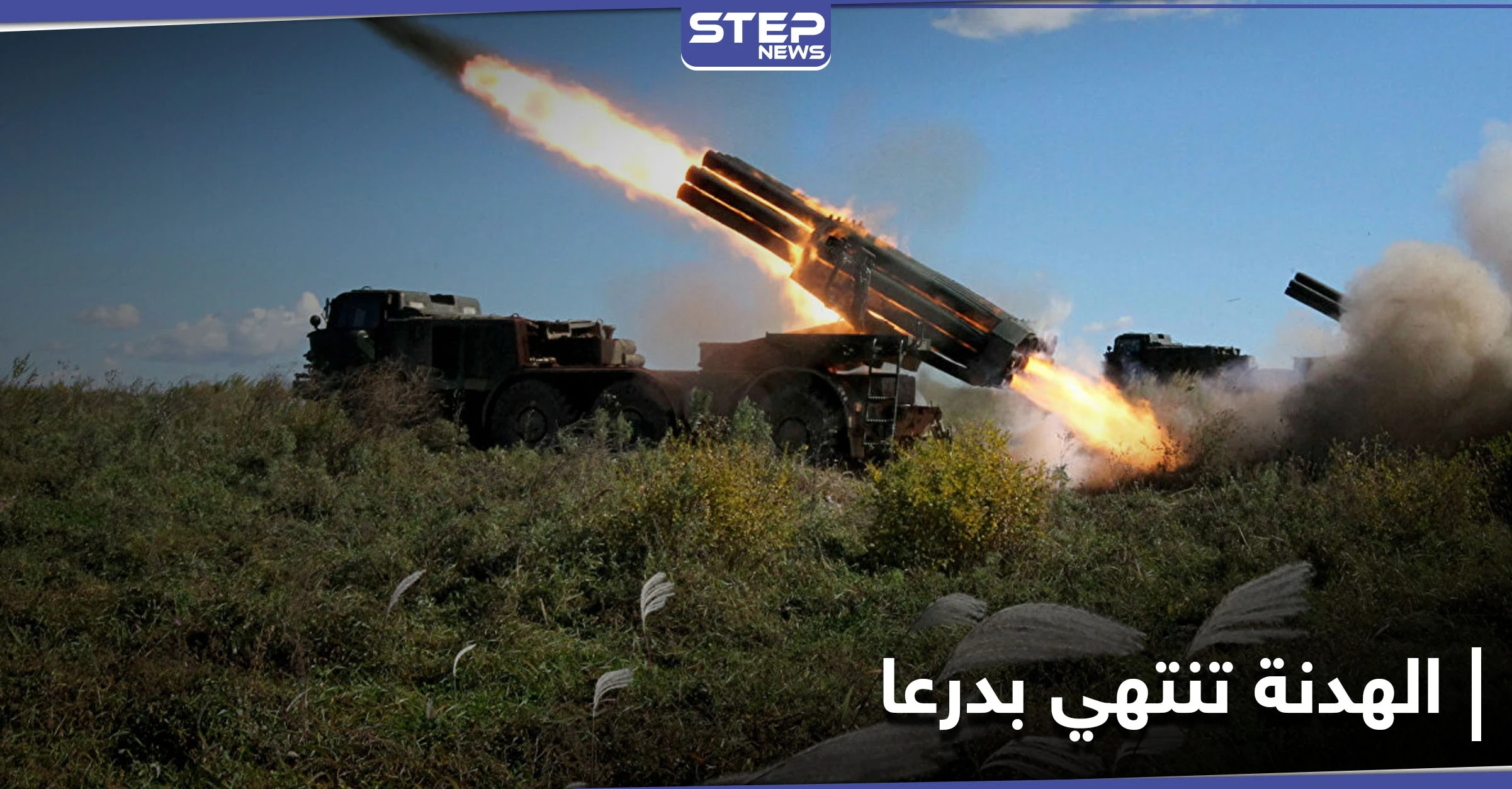 درعا على أبواب معركة.. اللجنة المركزية ترفض شروط قوات النظام السوري والطيران الحربي يحلّق بالأجواء