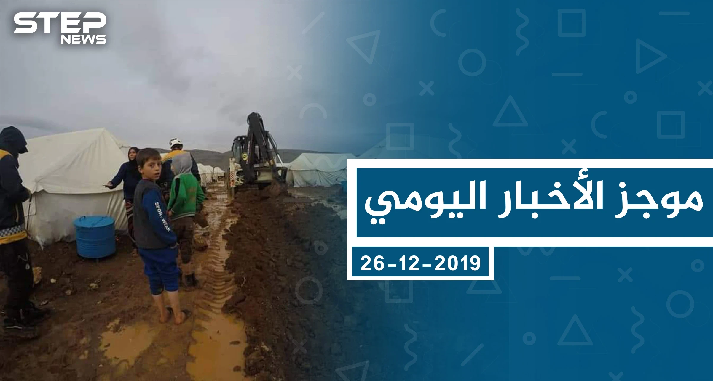 موجز أخبار الوضع السوري ليوم الخميس 26-12-2019