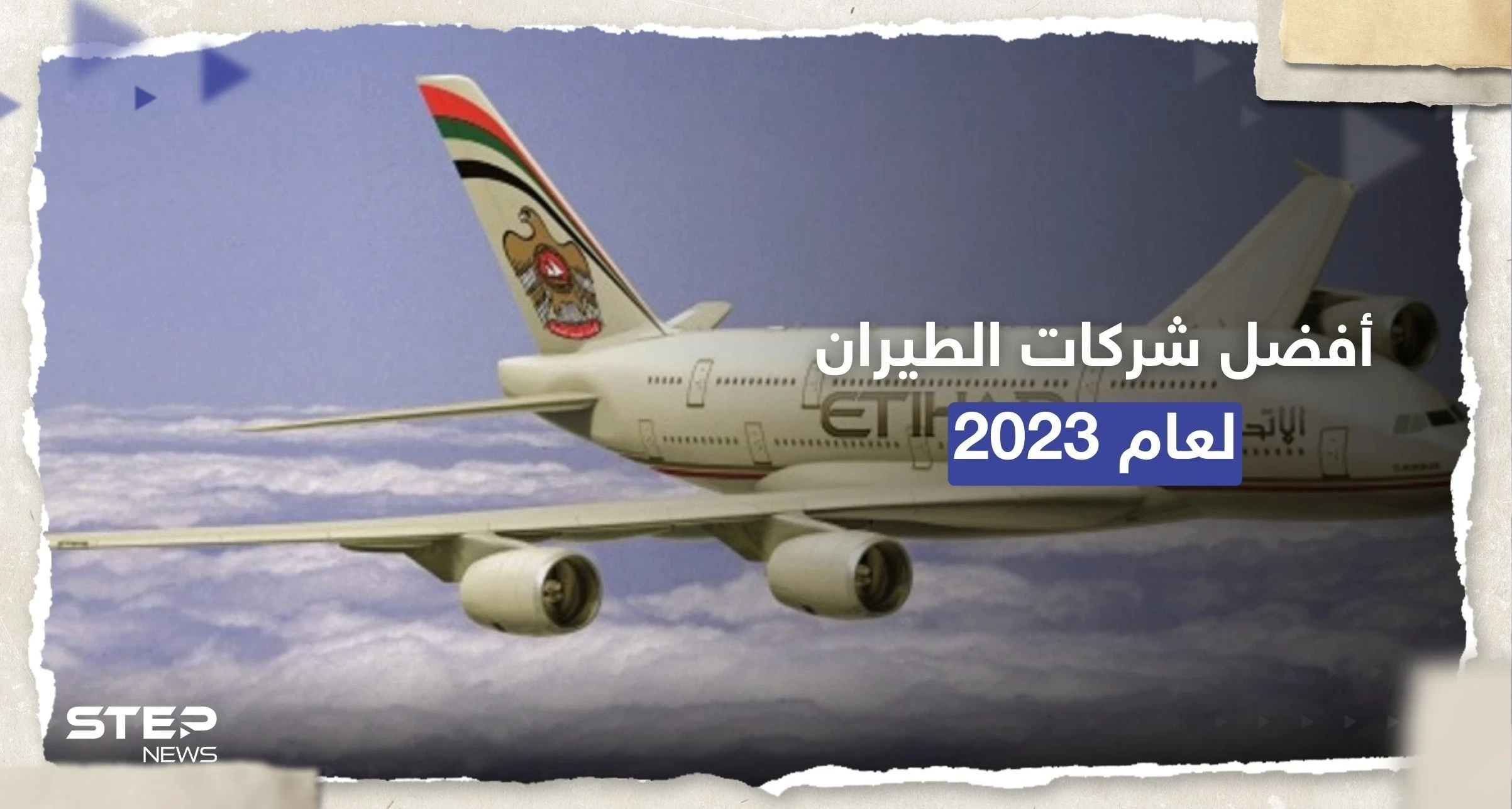 بينها 3 شركات عربية.. أفضل شركات الطيران بالعالم لعام 2023