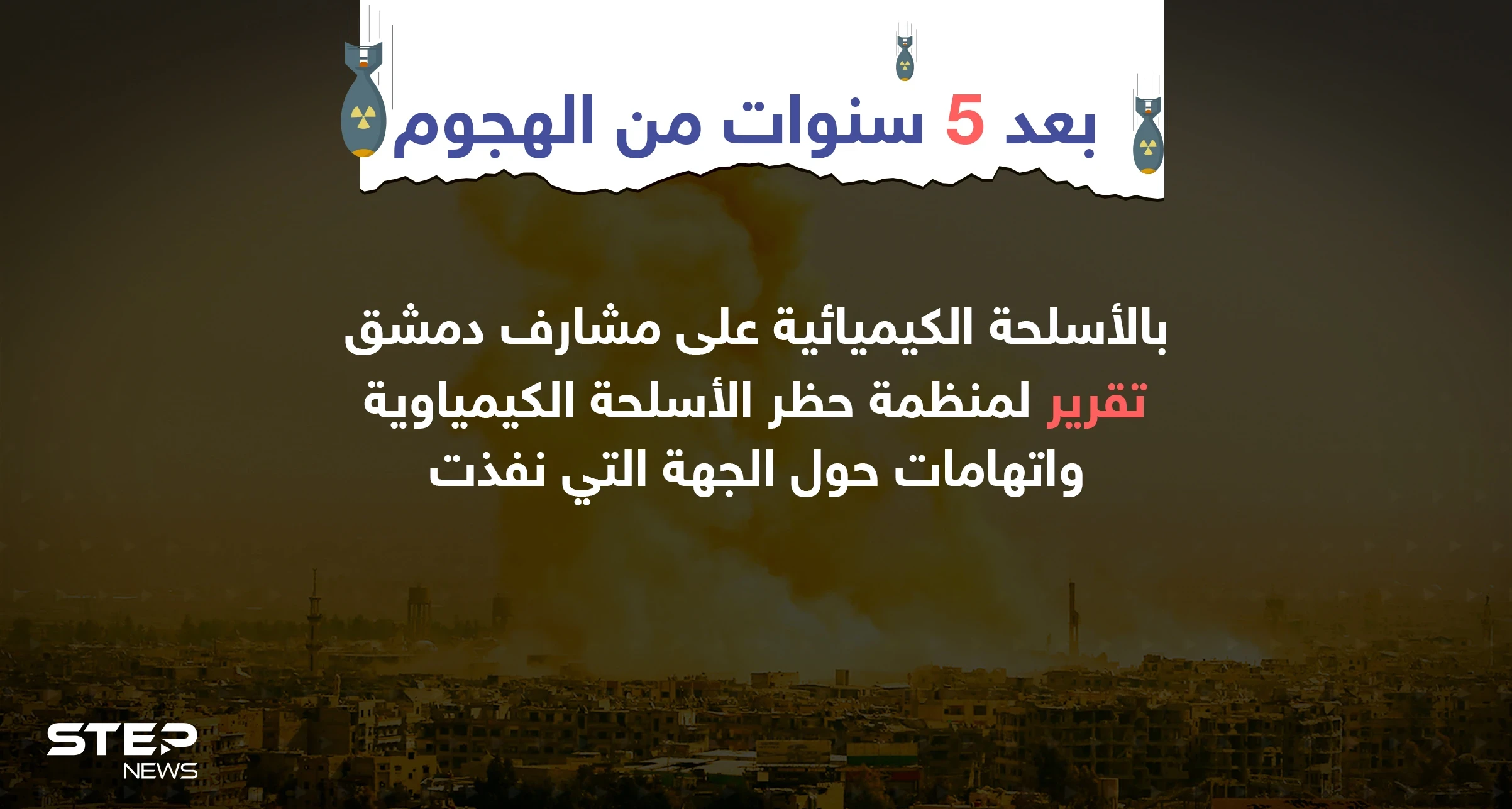 بعد 5 سنوات من الهجوم ... تقرير لمنظمة حظر الأسلحة الكيماوية حول منفذ الهجوم