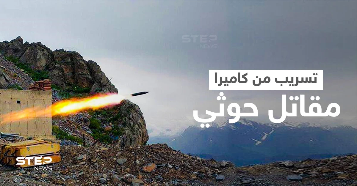بالفيديو|| تسريب من كاميرا مقاتل حوثي لحظة إطلاق صواريخ على مأرب والتحالف العربي يرد 
