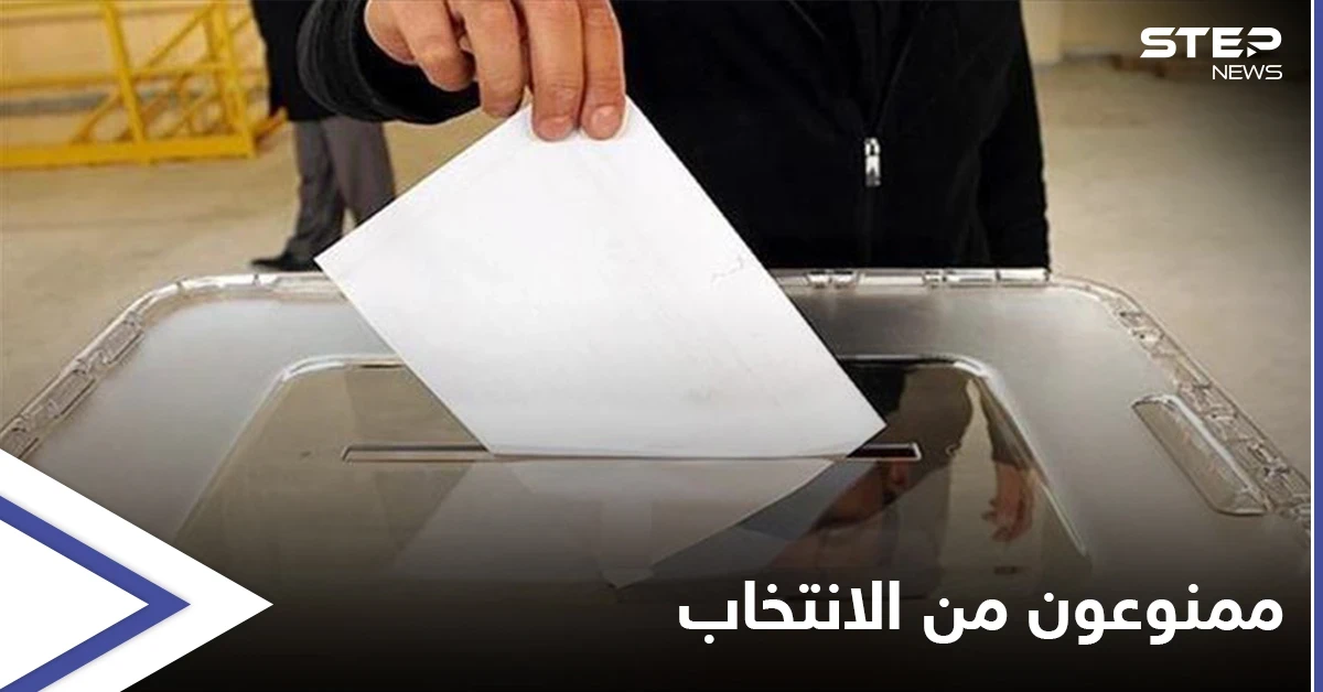 مع اقتراب موعدها... إليك الفئات "المحرومة" من المشاركة في الانتخابات الرئاسية السورية المرتقبة